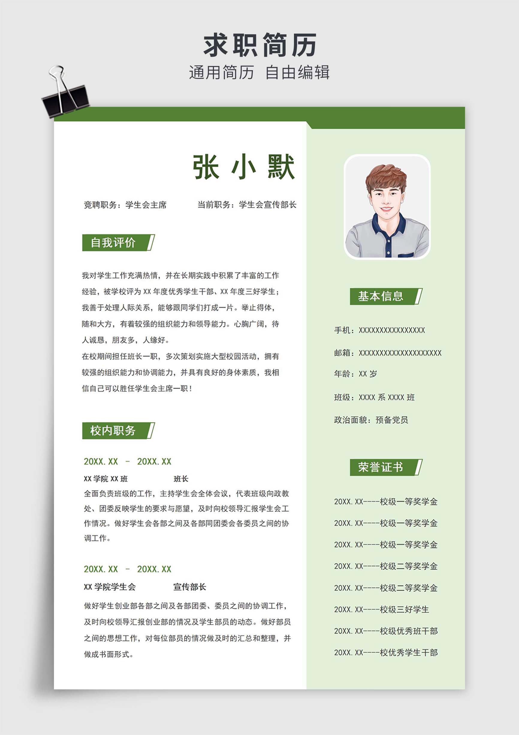 绿色简约风学生会社团单页求职简历模板插图