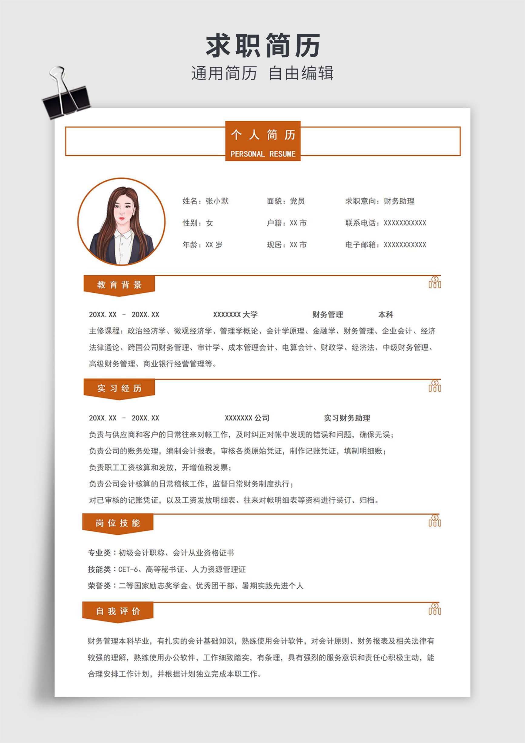 橙色简约风应届生财务助理单页求职简历模板插图