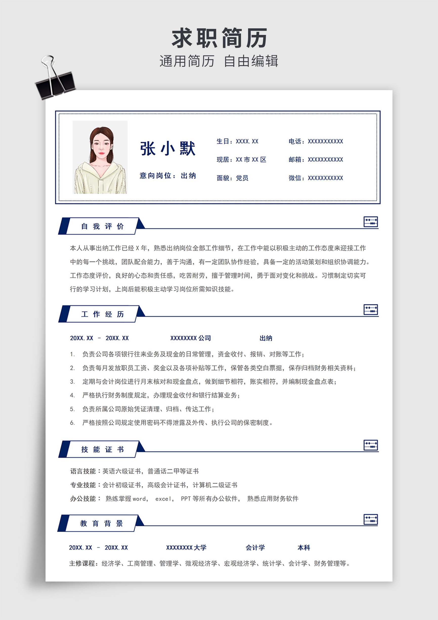 蓝色简约风出纳工作单页求职简历模板插图