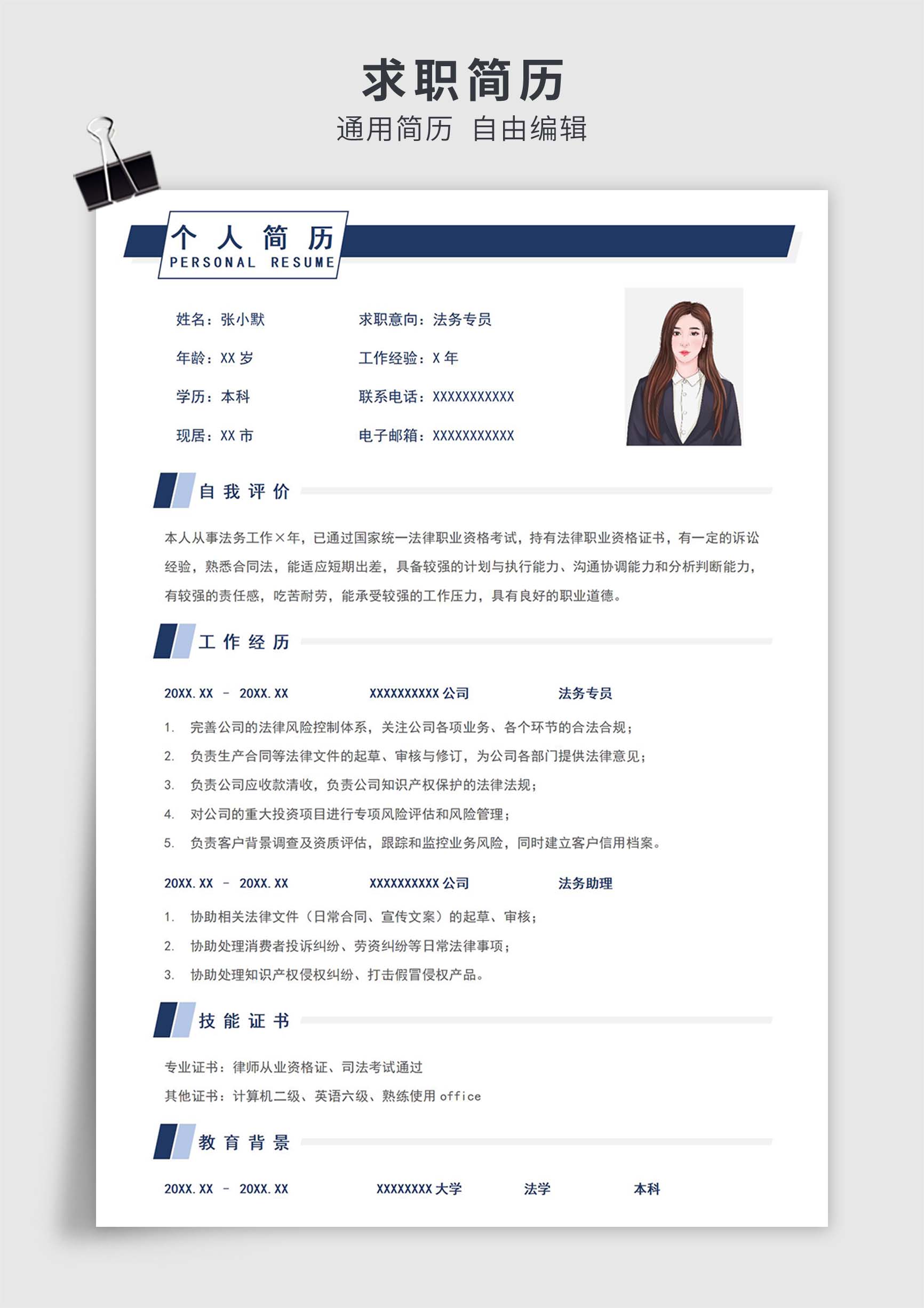 蓝色简约风公司法务专员单页求职简历模板插图