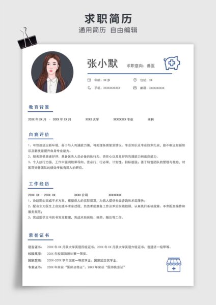 蓝色简约风兽医单页求职简历模板