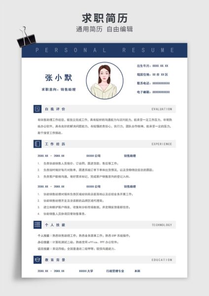 蓝色简约风销售助理单页求职简历模板