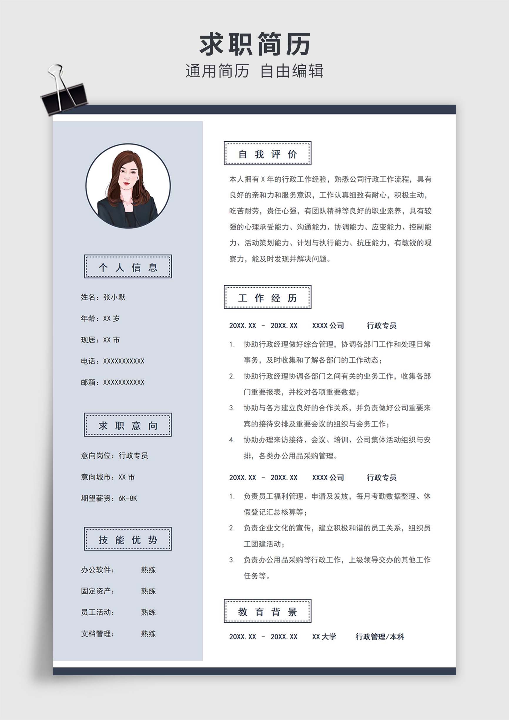 蓝色简约风行政专员单页求职简历模板插图