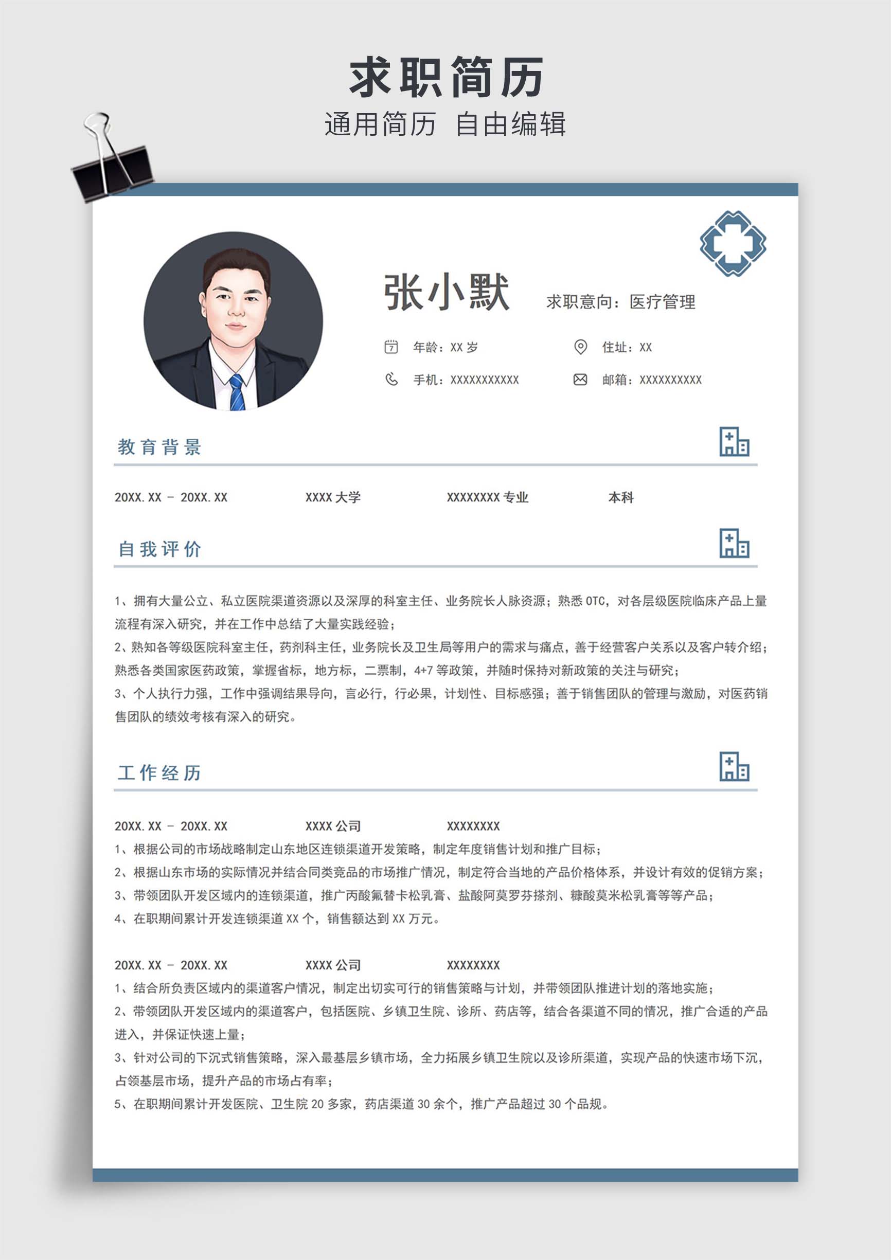 蓝色简约风医疗管理单页求职简历模板插图