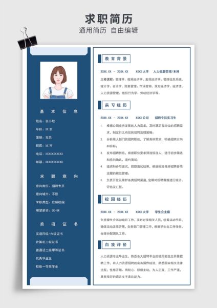 蓝色简约风应届生招聘专员单页求职简历模板