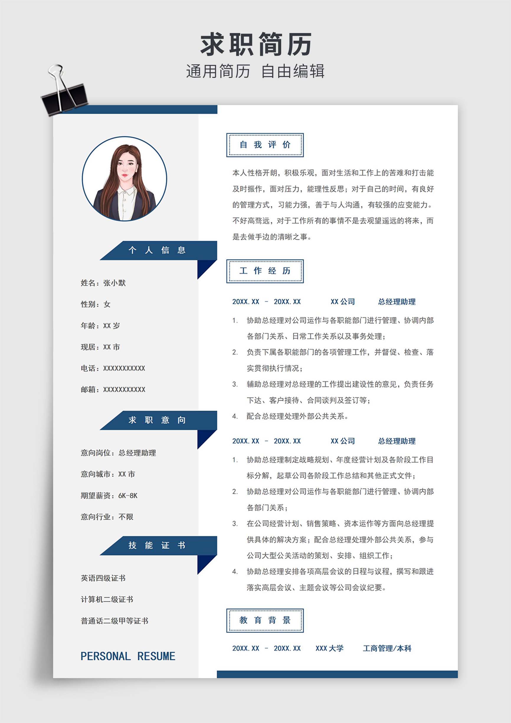 蓝色简约风总经理助理单页求职简历模板插图