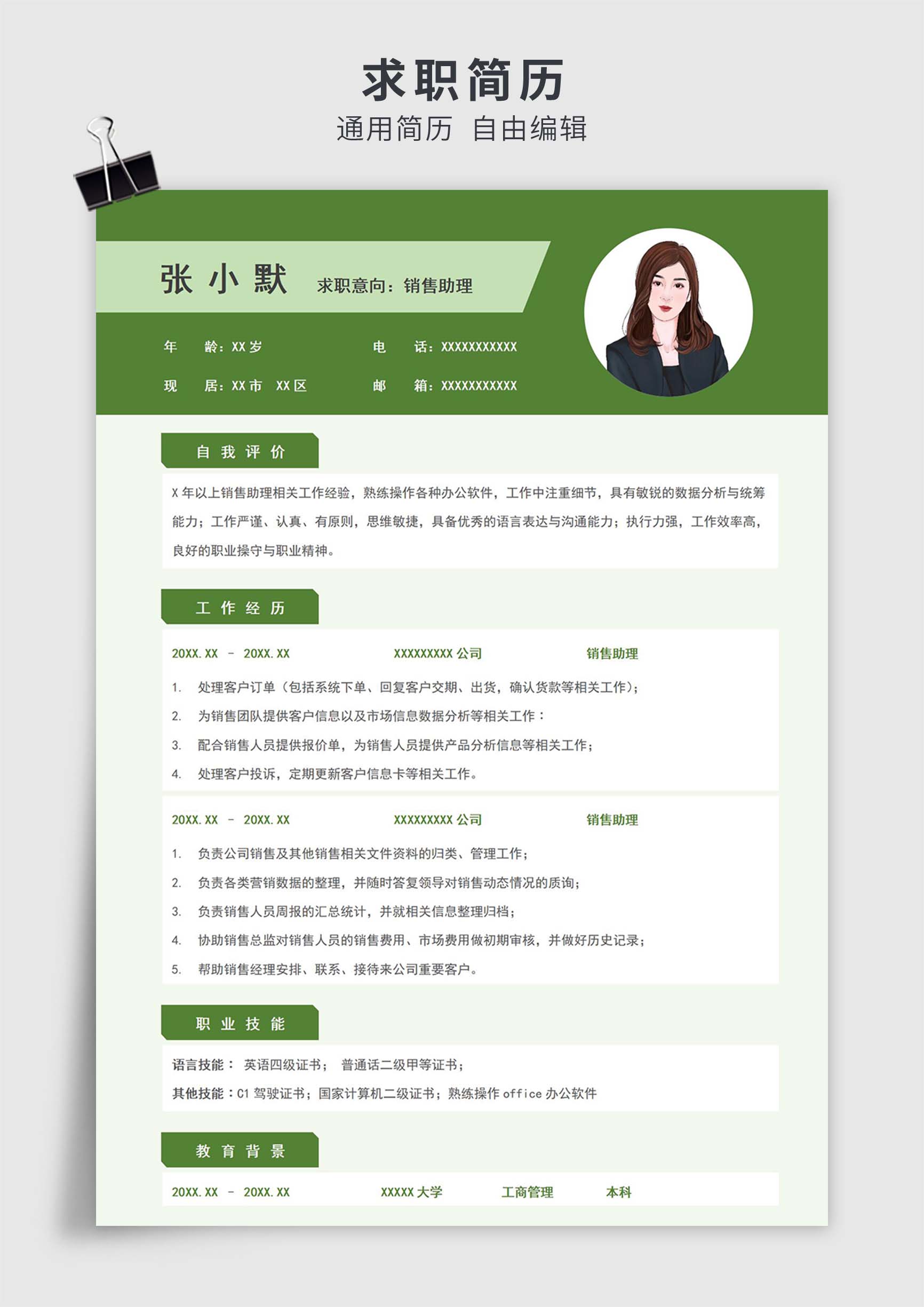 绿色简约风销售助理单页求职简历模板插图