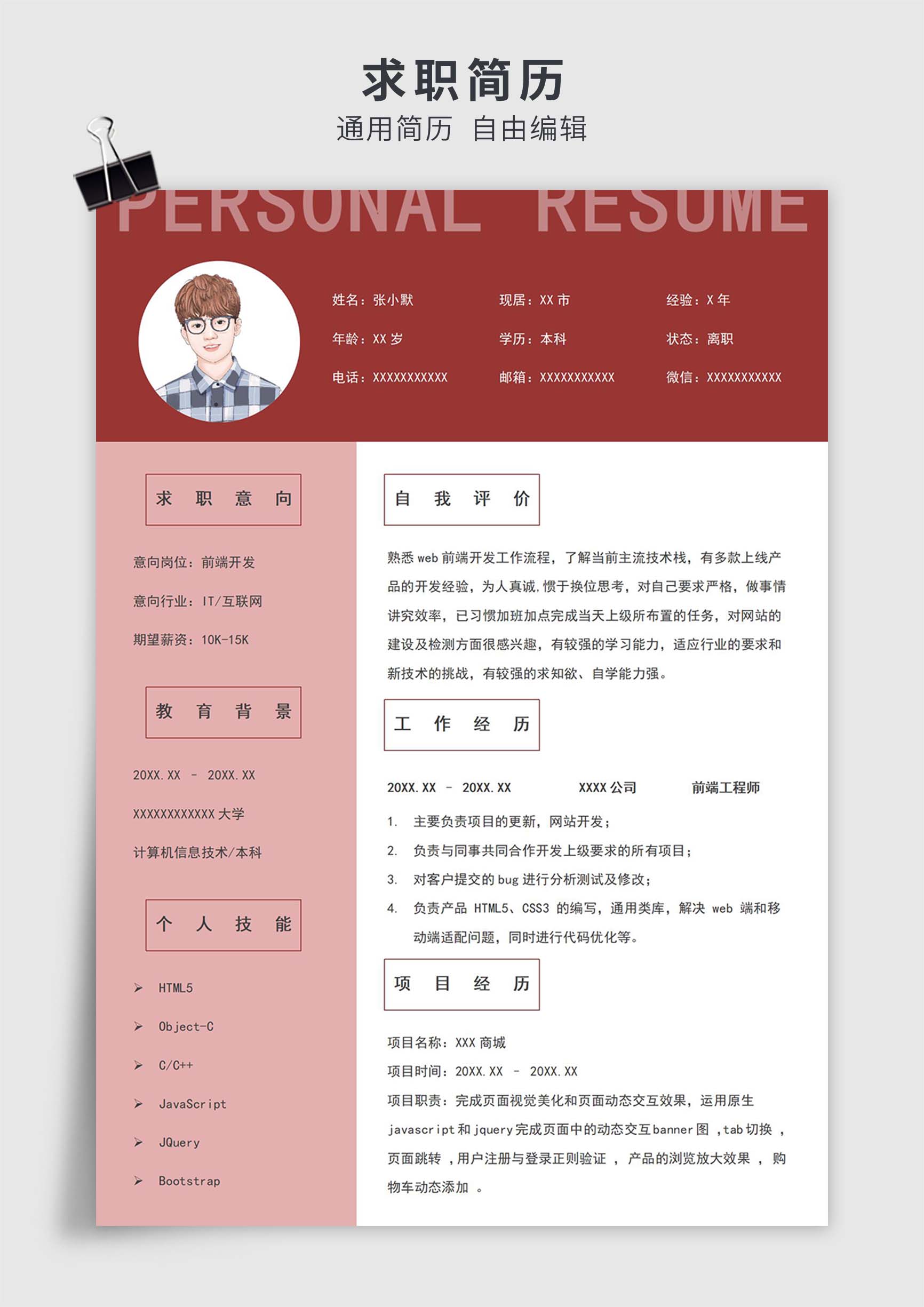 红色简约风前端开发工程师单页求职简历模板插图