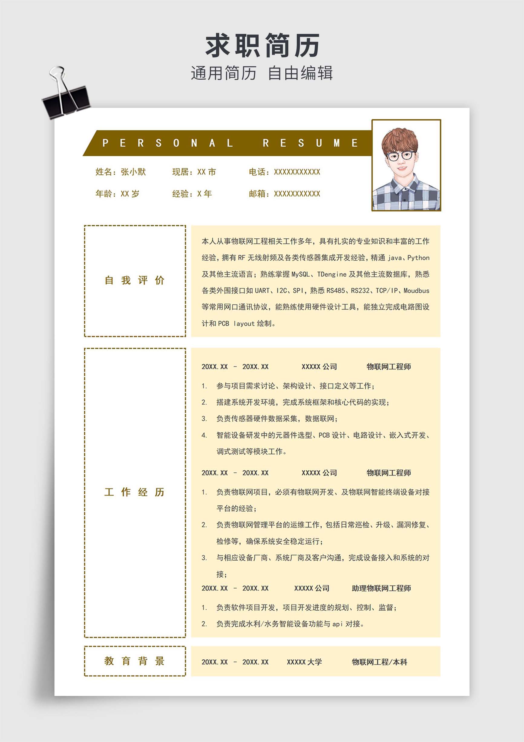 黄色简约风物联网工程师单页求职简历模板插图