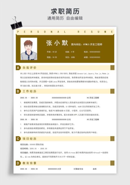 黄棕色简约风HTML5开发工程师单页求职简历模板