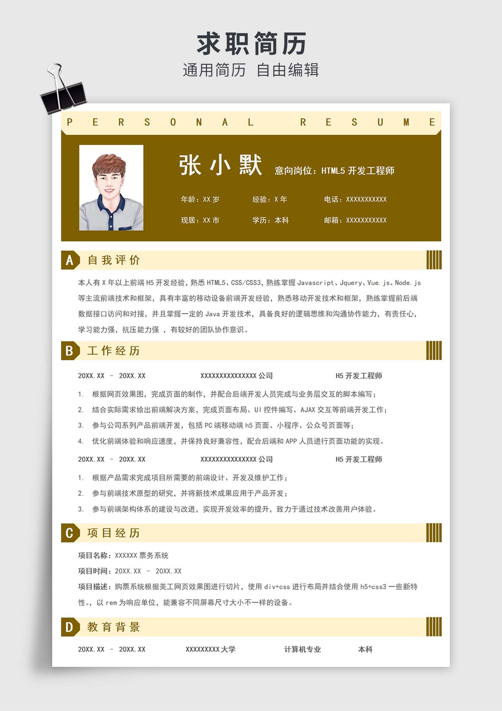 黄棕色简约风HTML5开发工程师单页求职简历模板插图