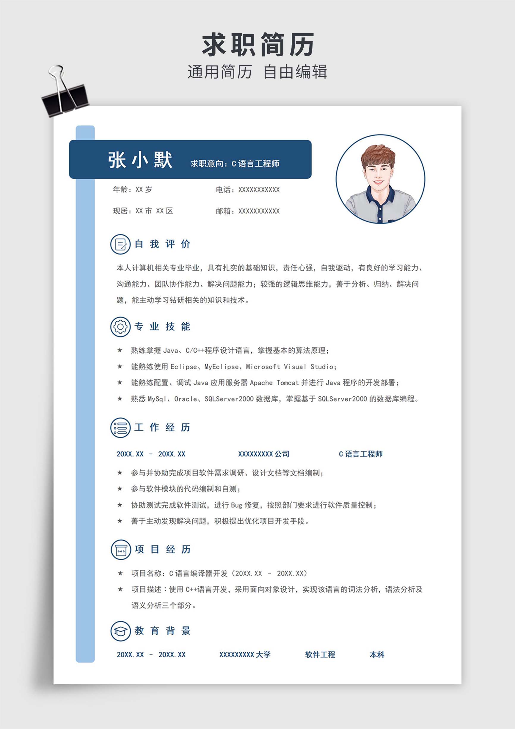 蓝色简约风C语言工程师单页求职简历模板插图