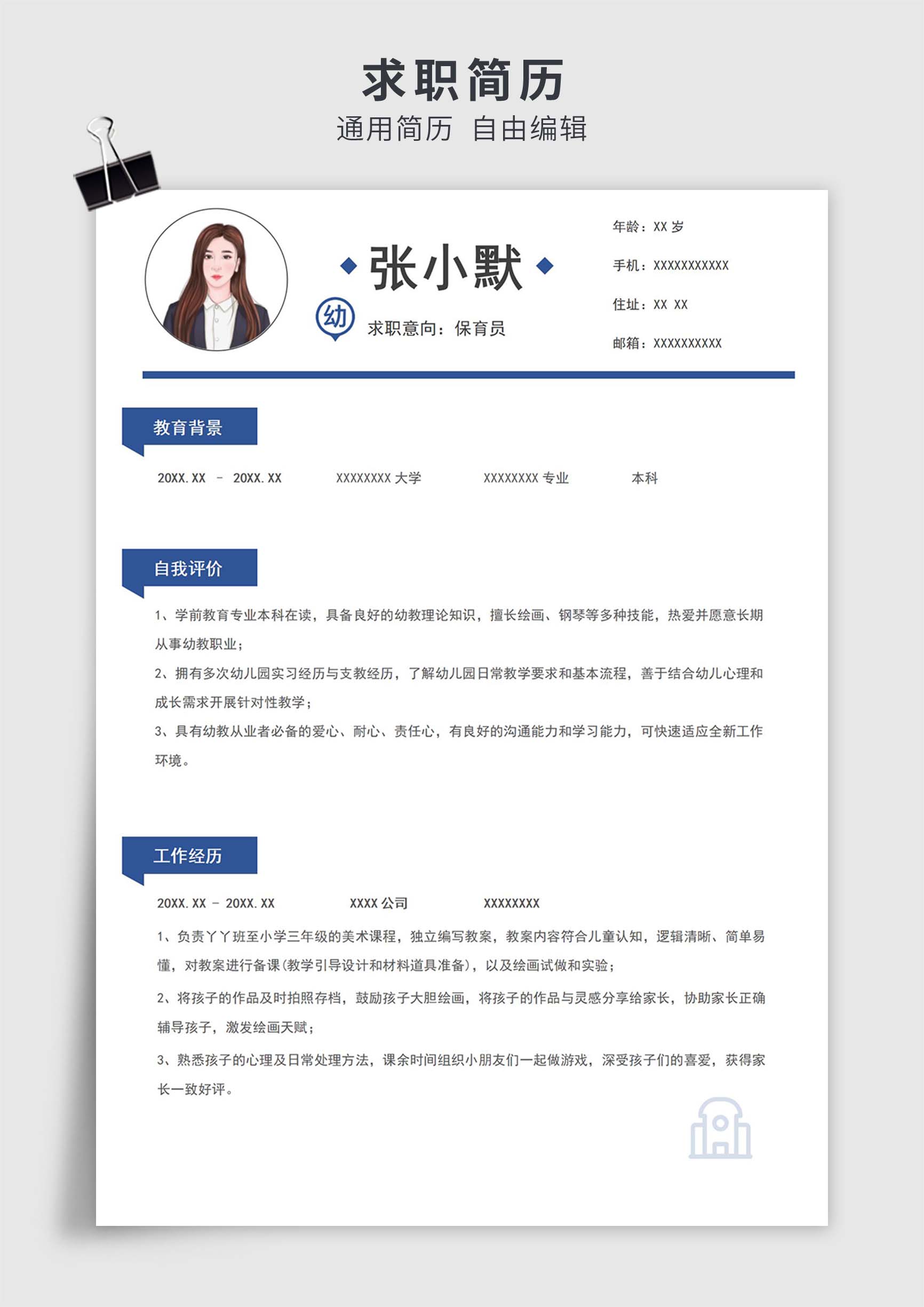 蓝色简约风保育员单页求职简历模板插图