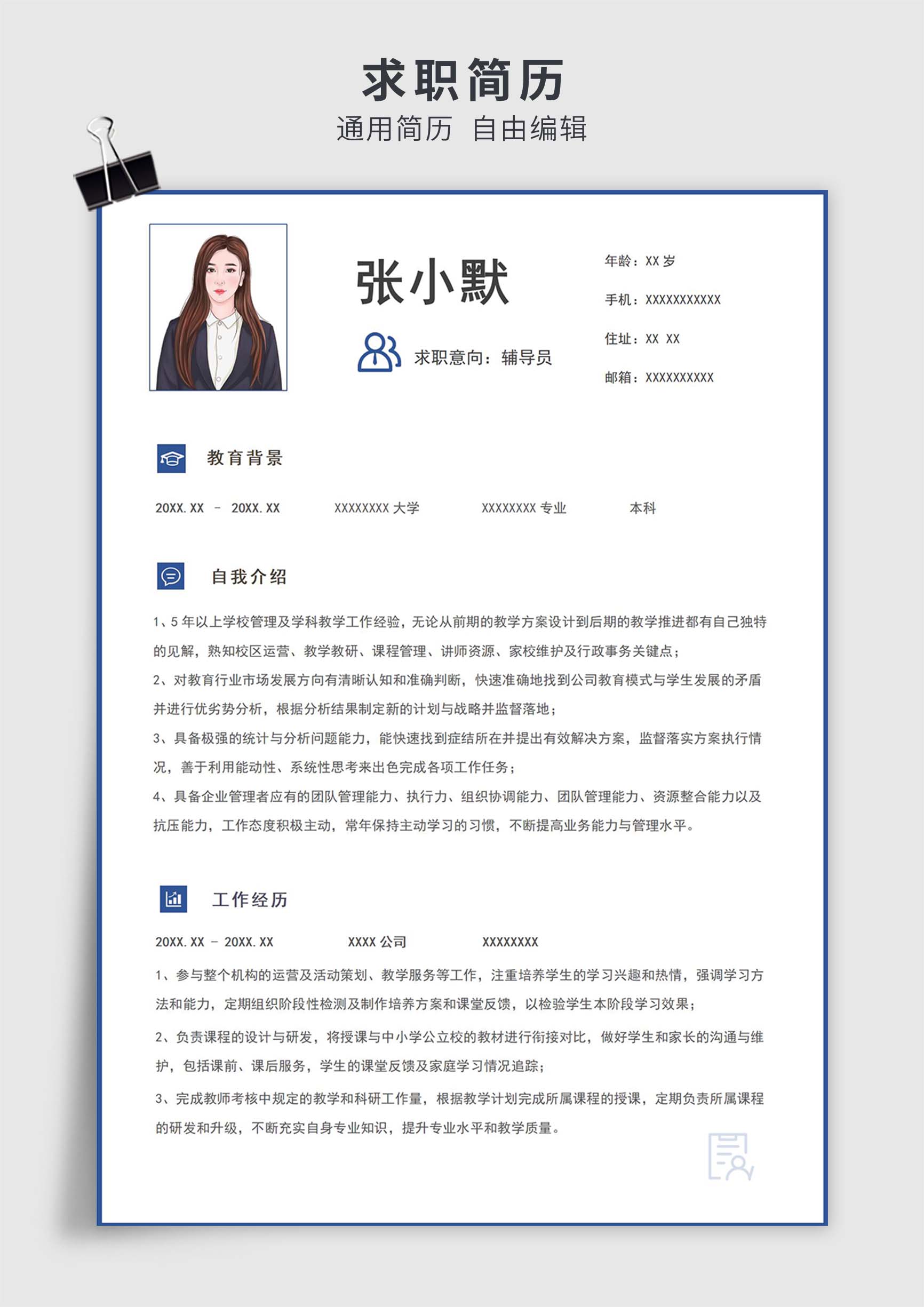 蓝色简约风辅导员单页求职简历模板插图