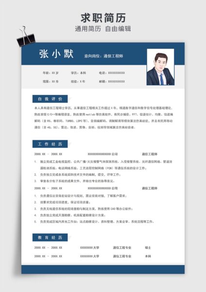蓝色简约风通信工程师单页求职简历模板