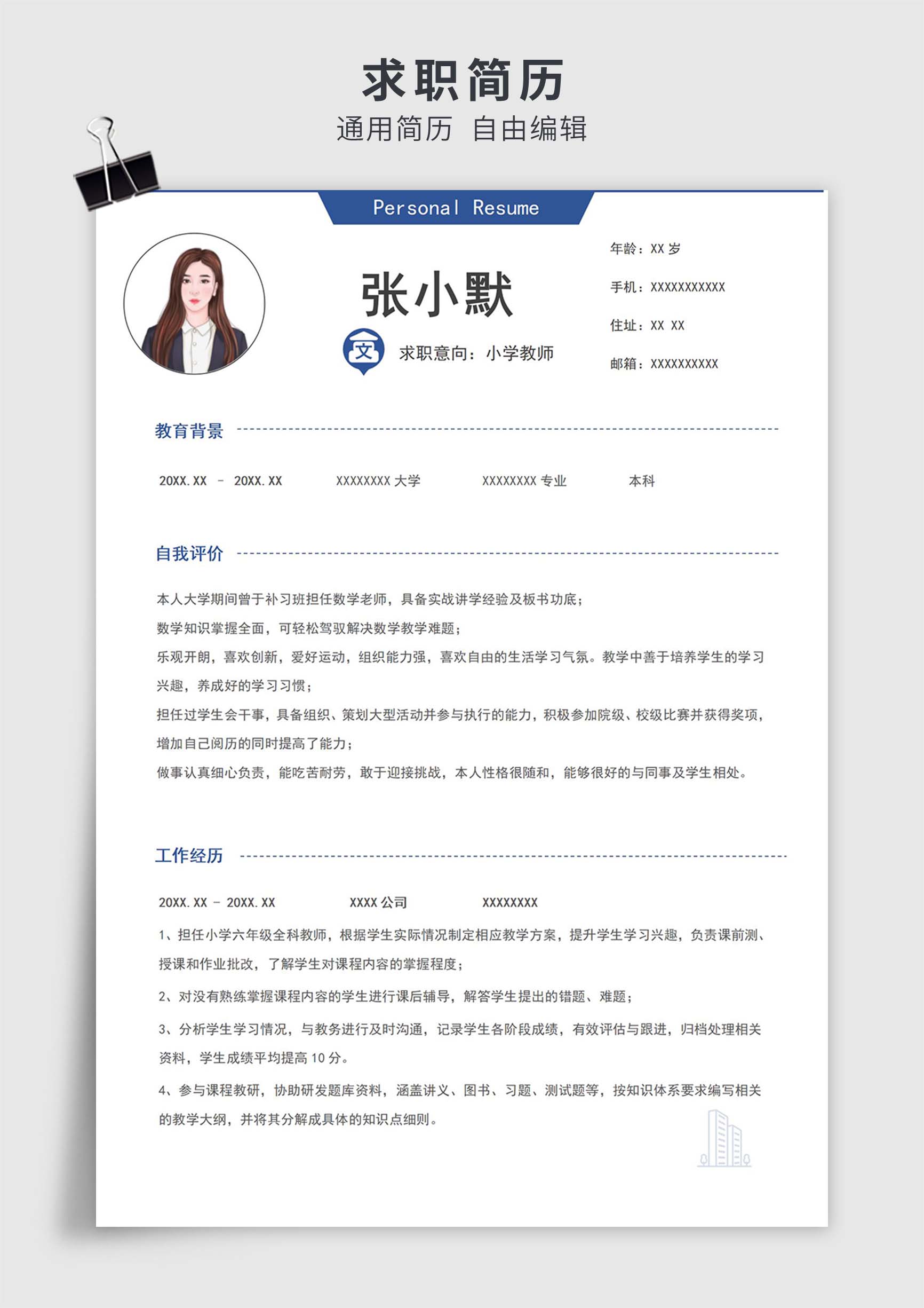 蓝色简约风小学教师单页求职简历模板插图
