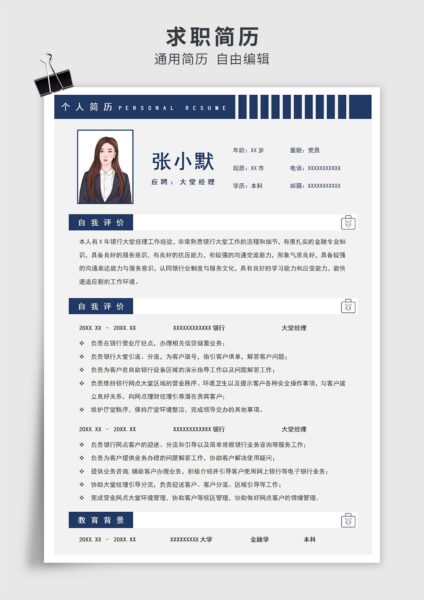 蓝色简约风银行大堂经理单页求职简历模板