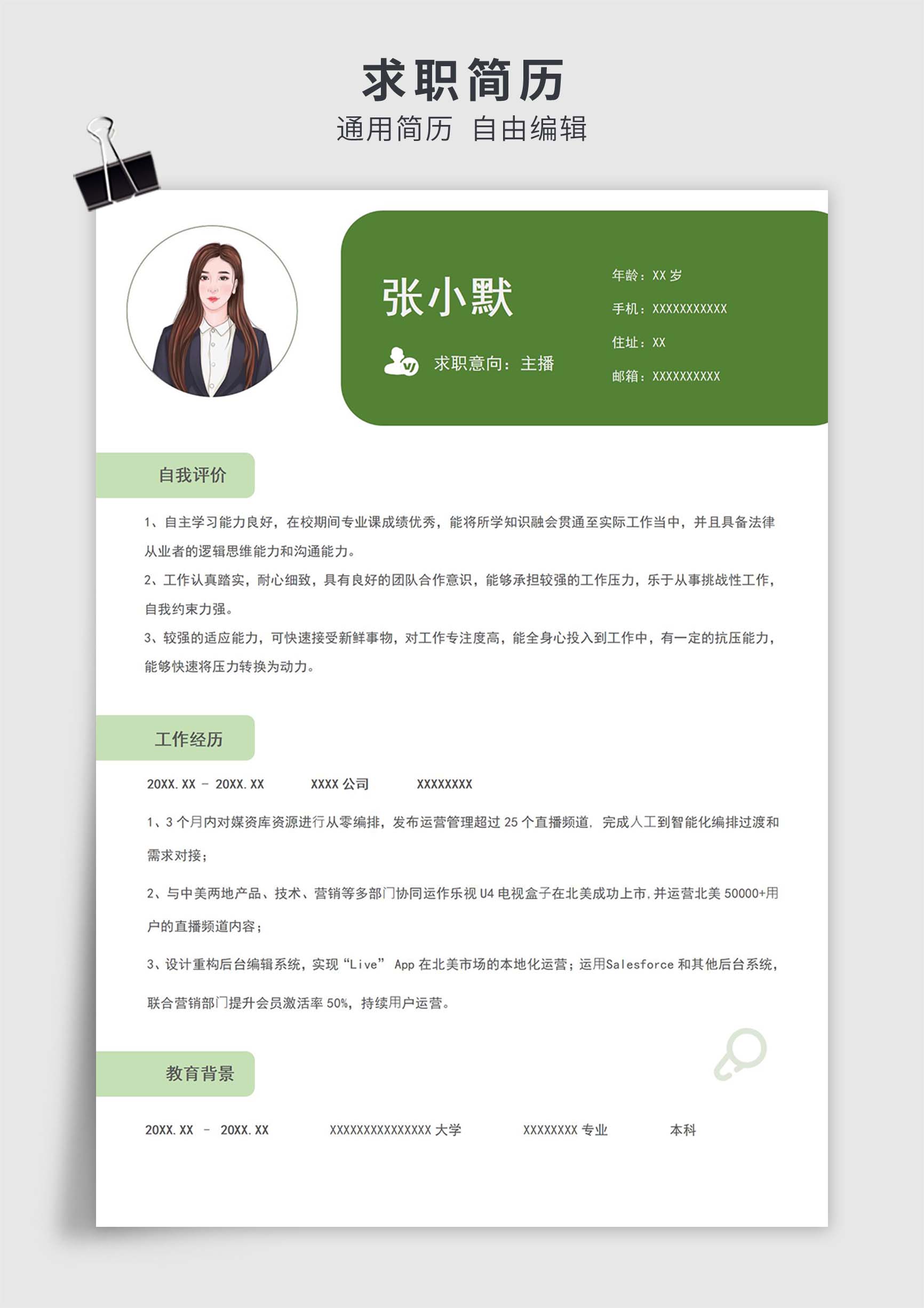 绿色简约风主播单页求职简历模板插图