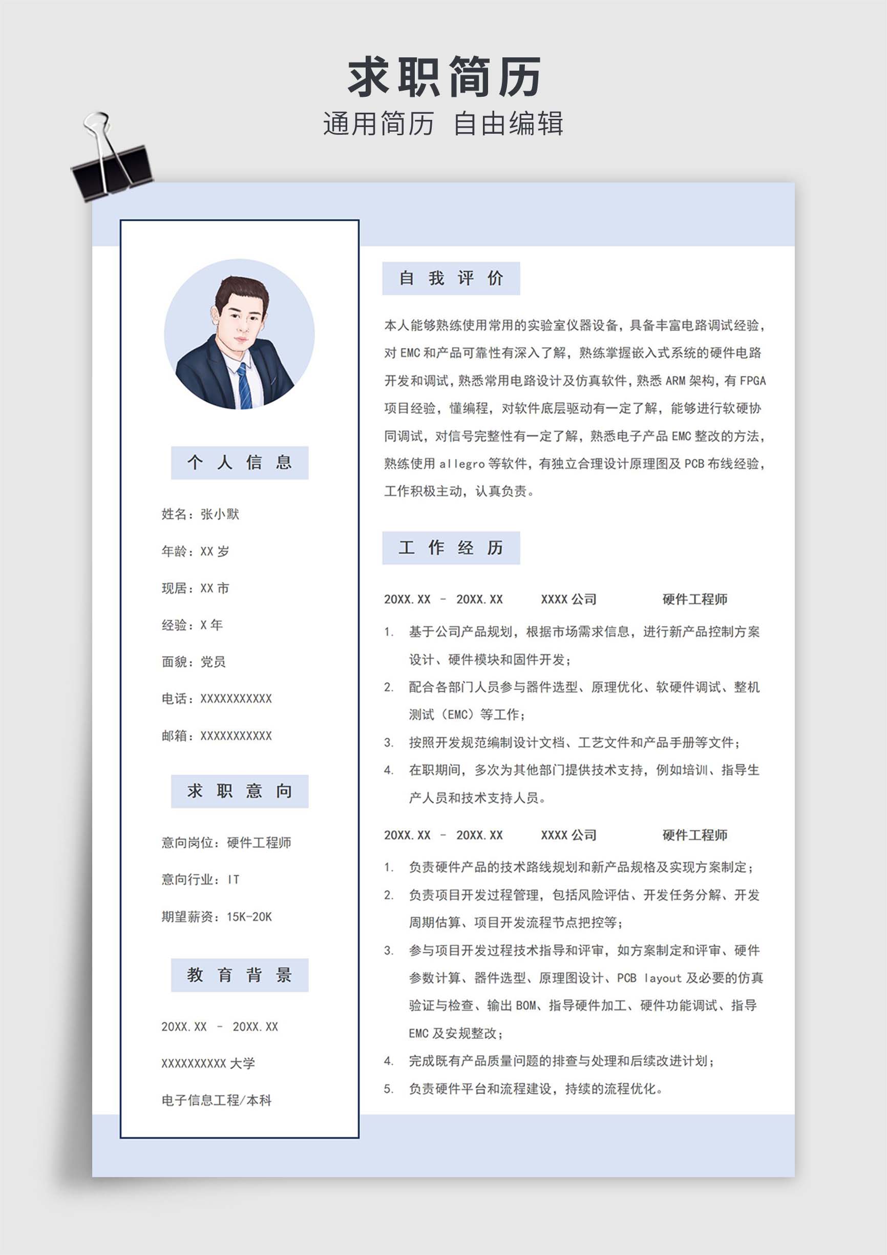 浅蓝色简约风硬件工程师单页求职简历模板插图