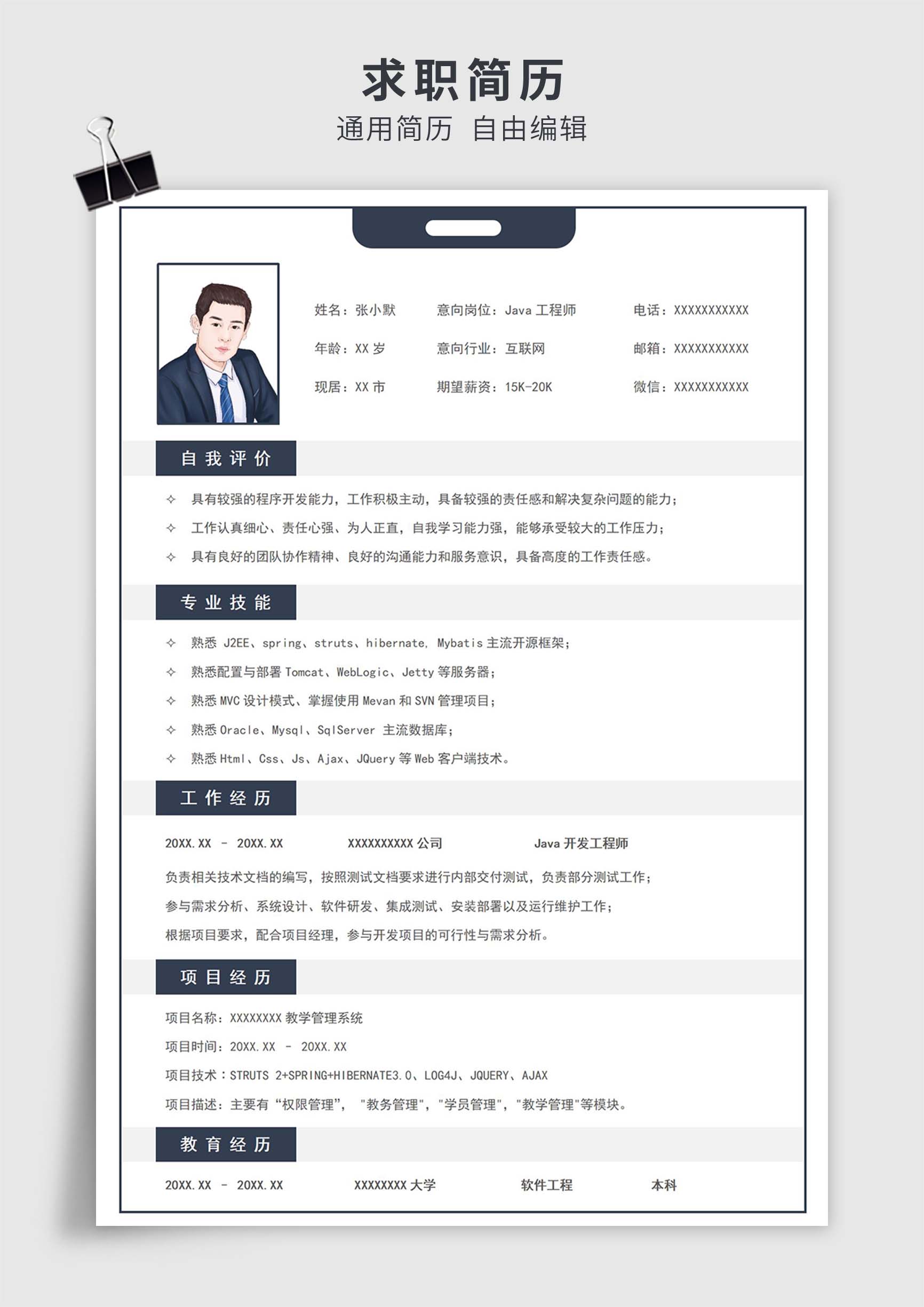 深蓝色简约风Java开发工程师单页求职简历模板插图