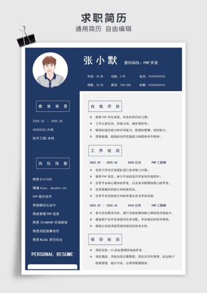 深蓝色商务风PHP软件工程师单页求职简历模板