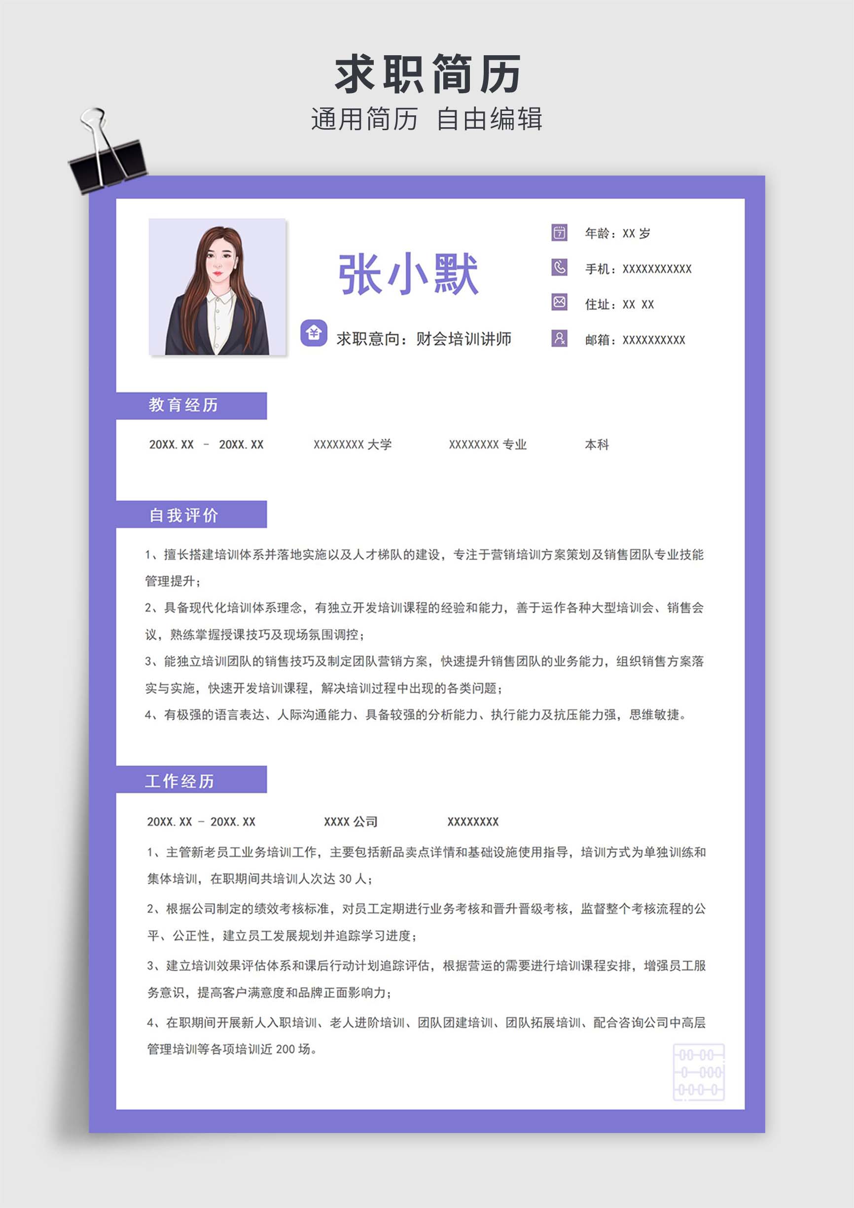 紫色简约风财会培训讲师单页求职简历模板插图