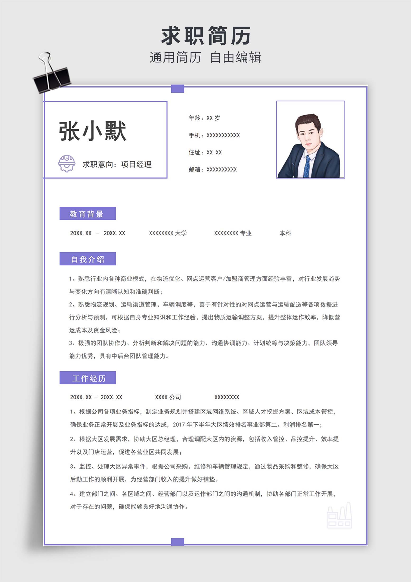 紫色简约风项目经理单页求职简历模板插图