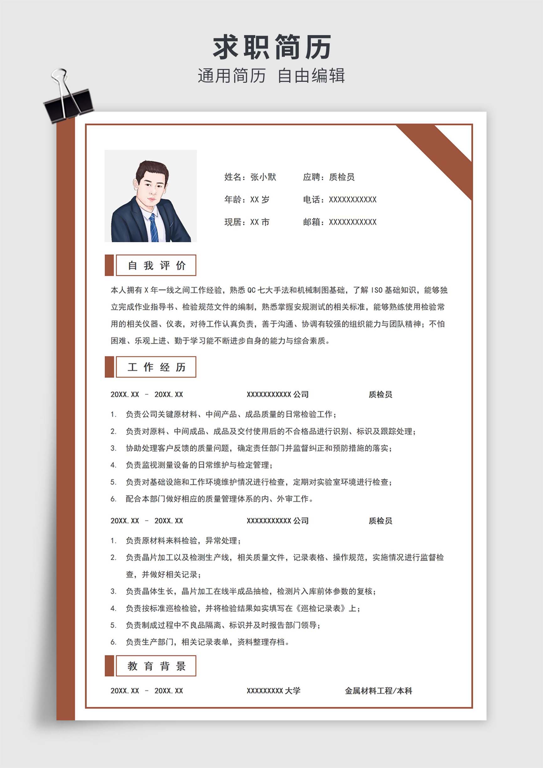 褐色简约风质检员单页求职简历模板插图