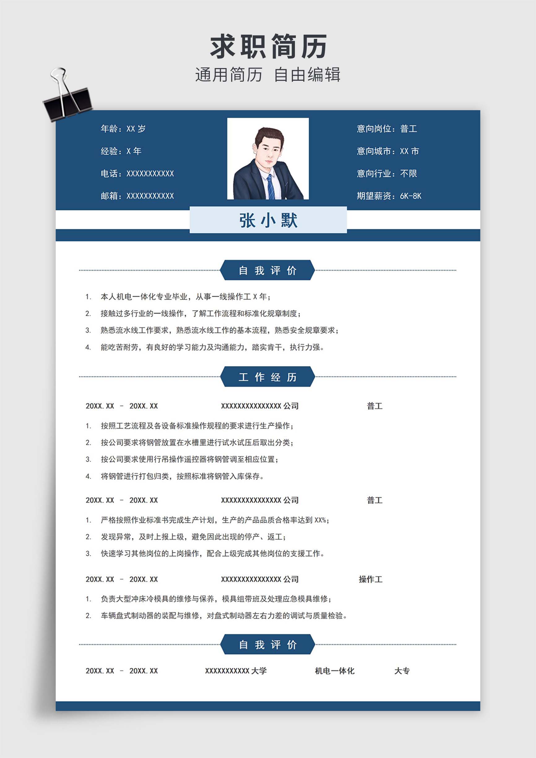 蓝色简约风普工操作工单页求职简历模板插图
