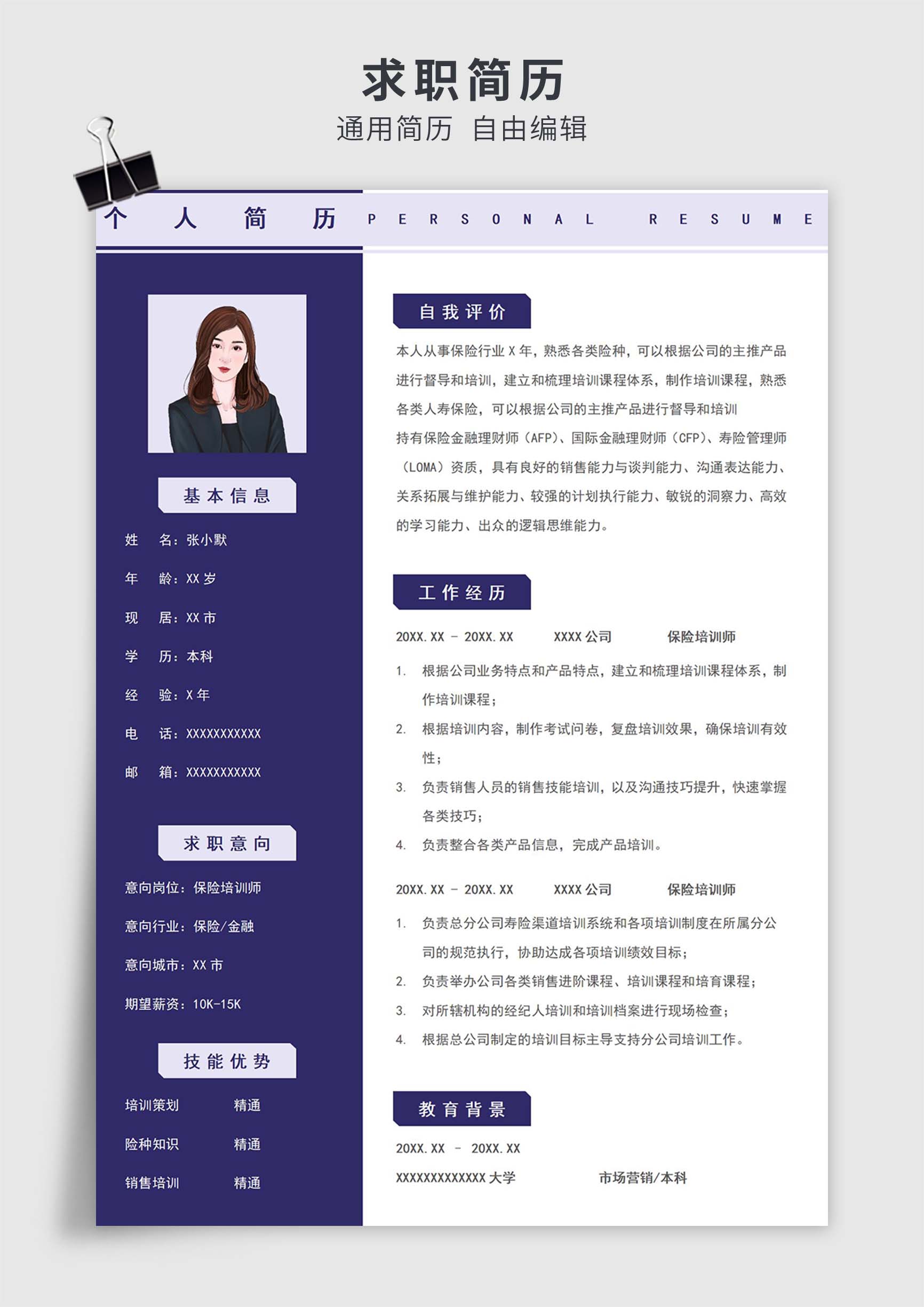 紫色简约风保险培训师单页求职简历模板插图