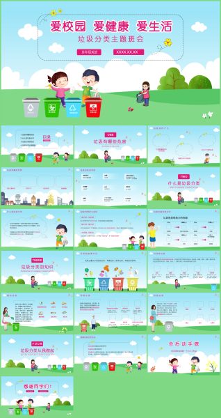 中小学垃圾分类主题班会PPT模板