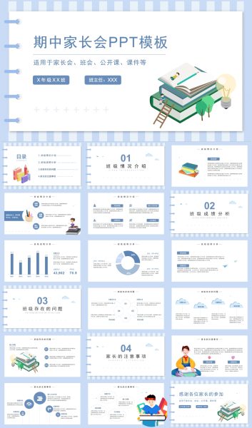 中小学期中家长会主题班会PPT模板