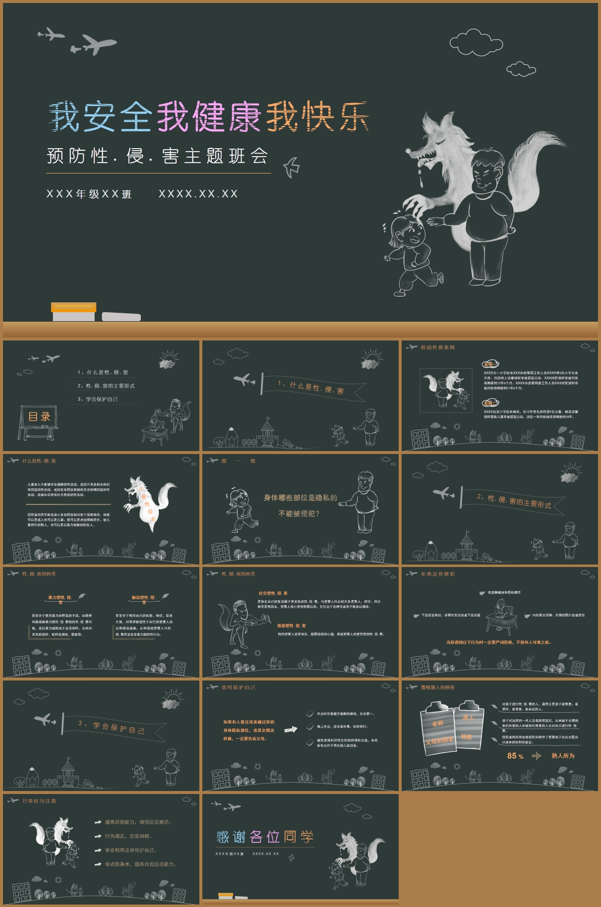 中小学预防侵害主题教育PPT模板插图