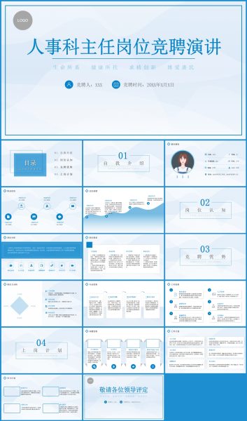医院人事科主任竞聘演讲PPT模板