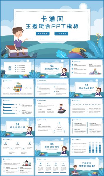 卡通教育教学主题班会PPT模板