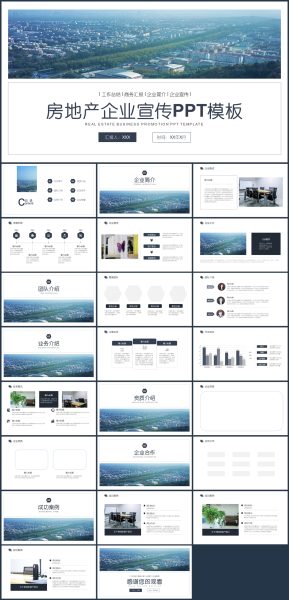商务风房地产企业宣传PPT模板