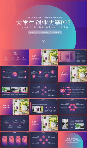 紫色渐变大学生创业大赛PPT模板
