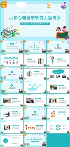 小学生心理健康教育主题班会PPT模板