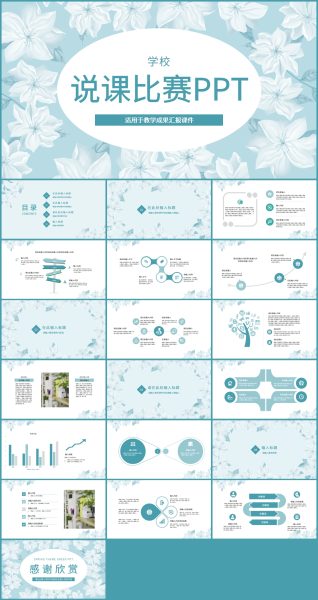 小清新学校教育教学说课比赛PPT模板