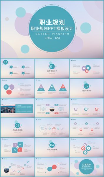 小清新职业生涯规划自我评定PPT模板