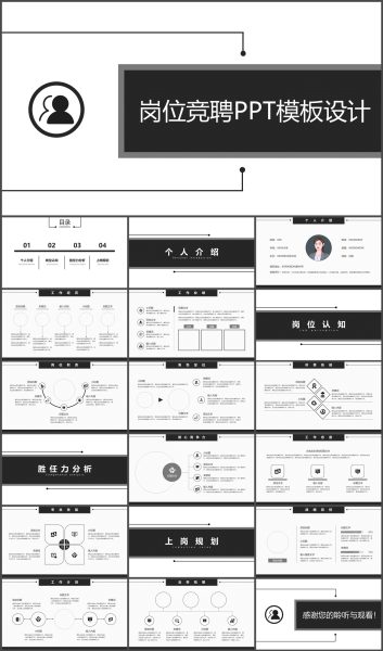 简约风公司岗位竞聘PPT模板