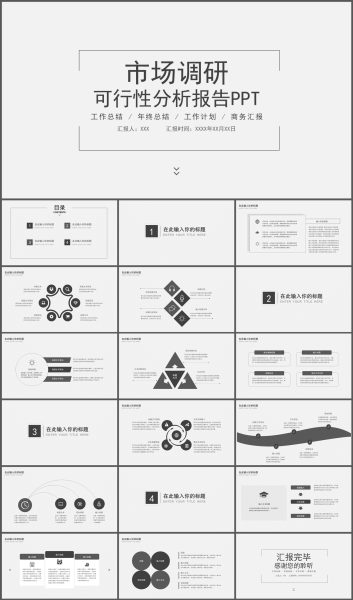 黑白简约风市场调研可行性分析报告PPT模板