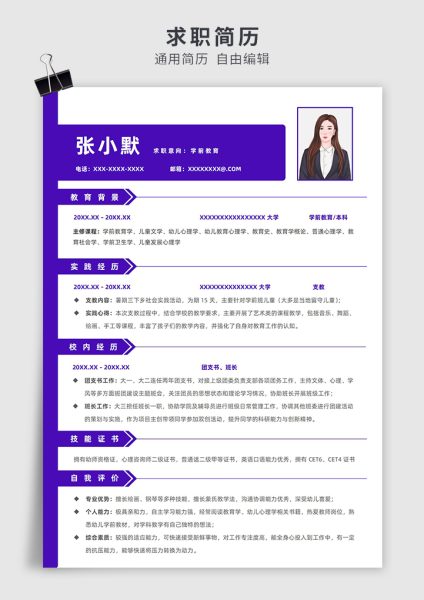 紫色简约风实习生学前教育单页求职简历模板