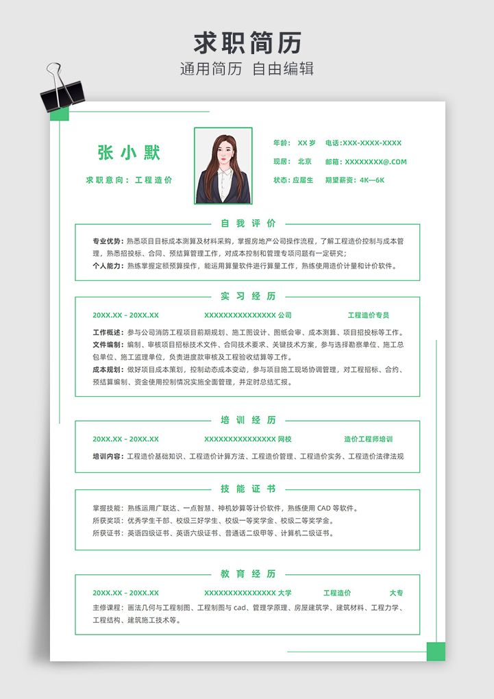 绿色简约风无学历优势工程造价单页求职简历模板插图