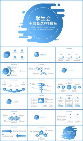 简约蓝色学生会干部竞选PPT模板