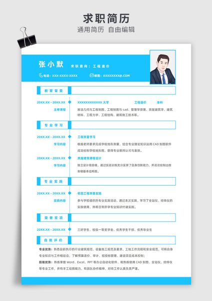 蓝色简约风实习生工程造价单页求职简历模板