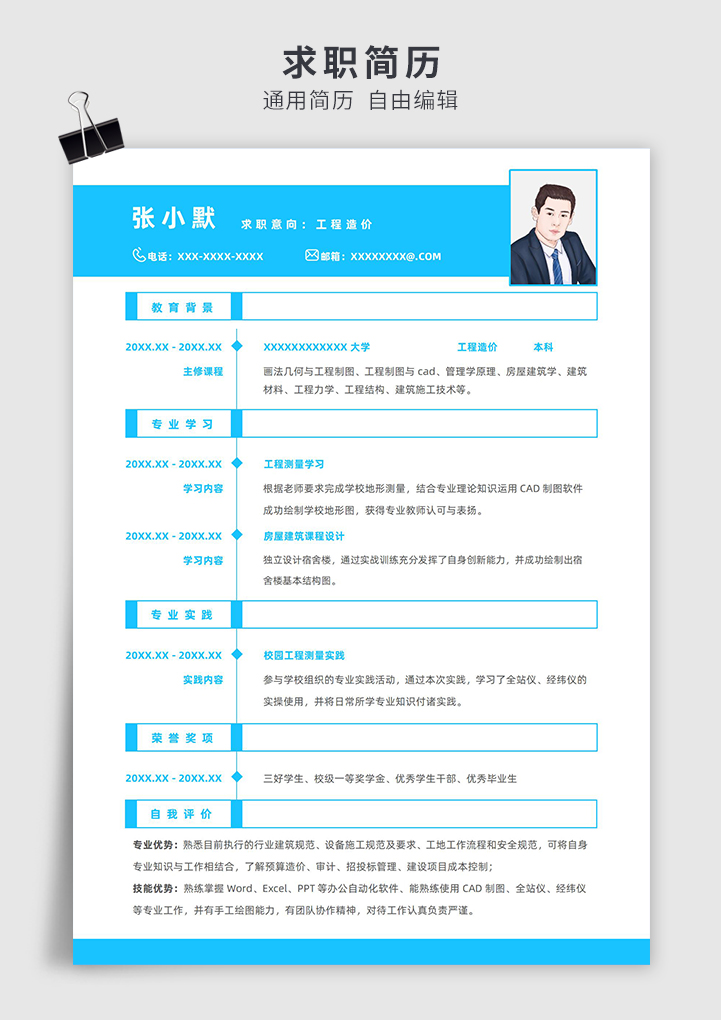 蓝色简约风实习生工程造价单页求职简历模板插图