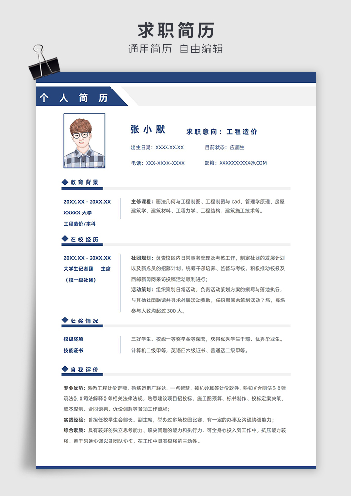 蓝色简约风零工作经验工程造价单页求职简历模板插图