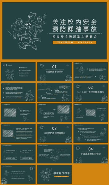 防踩踏校园安全主题班会PPT模板