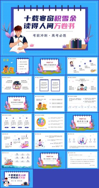 高中毕业高考冲刺励志主题班会宣讲PPT模板